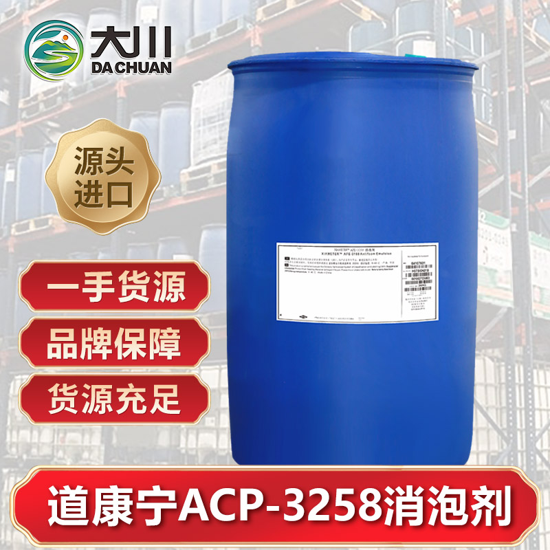 道康寧ACP-3258消泡劑