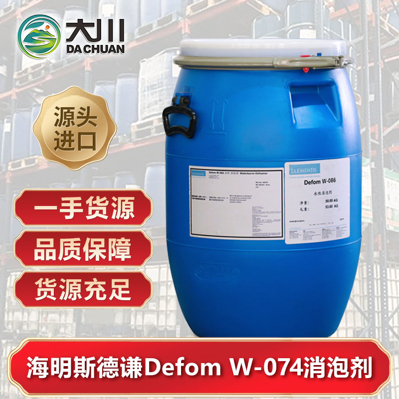 海明斯Defom W-074消泡劑